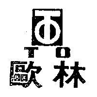 歐林 TO 及圖案 