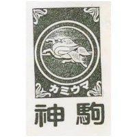 神駒及圖 カミウマ