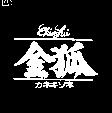 金狐及圖 EHIN FUI カネキソネ
