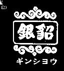 銀貂及圖ギンシヨウ
