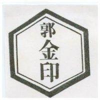 郭金印及圖