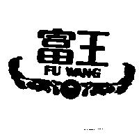富王及圖 FU WANG
