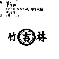 林吉竹