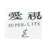 愛視及圖 SUPER – LITE