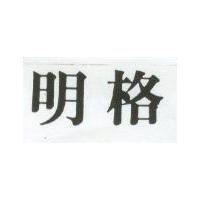 明格