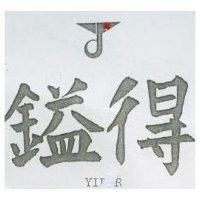 鎰得及圖 YIDER