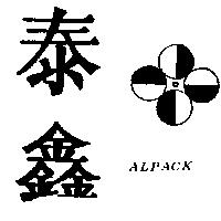 泰鑫及圖 ALPACK