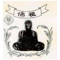 佛祖及圖