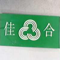 佳合及圖