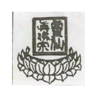 靈仙真佛宗及圖