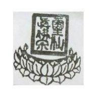 靈仙真佛宗及圖