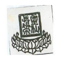 靈仙真佛宗及圖