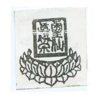靈仙真佛宗及圖