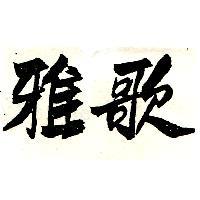 雅歌