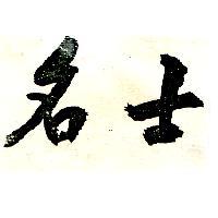 名士