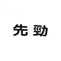 先勁