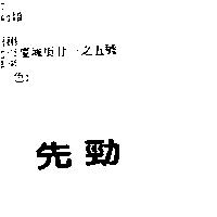 先勁