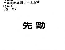 先勁