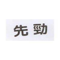 先勁