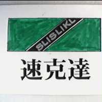 速克達及圖 SLISLIKL