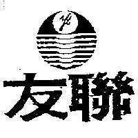 友聯及圖