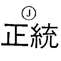 正統及圖 J