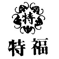 特福及圖