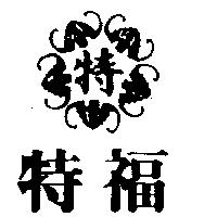 特福及圖