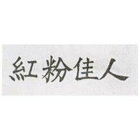 紅粉佳人