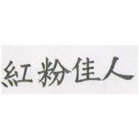 紅粉佳人