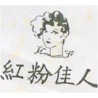 紅粉佳人及圖