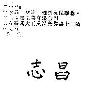 志昌