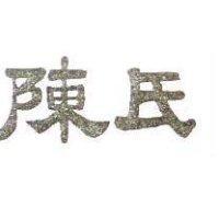 陳氏