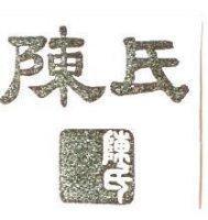 陳氏及圖