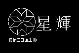 星輝及圖 EMERALD