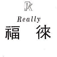 徠福 Really