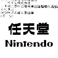 任天堂 Nintendo