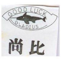 尚比及圖 GOOD LUCK GLADIUS
