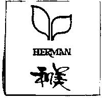 和美及圖 HERMAN