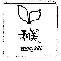 和美及圖 HERMAN