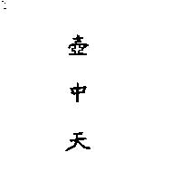 壺中天