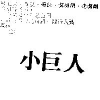 小巨人