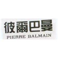 彼爾巴曼 PIERRE BALMAIN