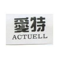 愛特 ACTUELL