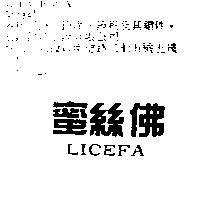 蜜絲佛 LICEFA