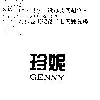 珍妮 GENNY