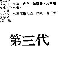 第三代