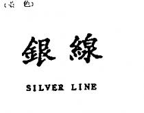 銀線 SILVER LINE