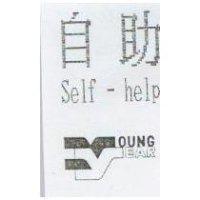 自助 Self – help