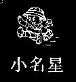小名星及圖